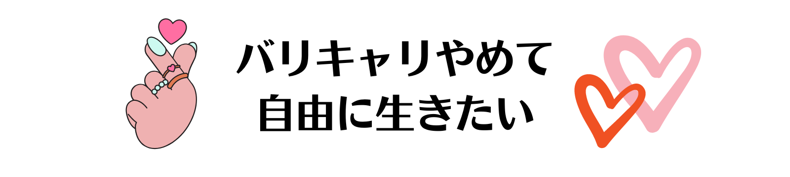 バリキャリやめて自由に生きたい